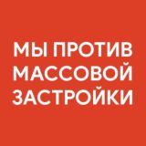 Мы против застройки Нижней Зоны