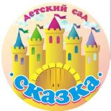 МКДОУ д/с "СКАЗКА" с.Бамматюрт🐦‍🔥