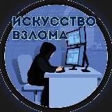 ИСКУССТВО ВЗЛОМА