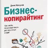 Бизнес-копирайтинг