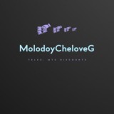 МолодойCheloveg