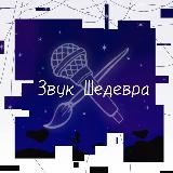 Звук Шедевра•|•(Открыты вновь???)