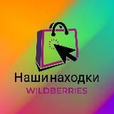 WILDBERRIES | Наши находки