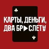 Карты, деньги, Кипр