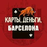 Карты, деньги, Кипр