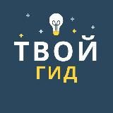 ТВОЙ ГИД ПО КУРСАМ