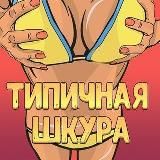 ТИПИЧНАЯ ШКУРА