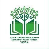 Департамент образования администрации г. Томска