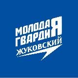 Молодая Гвардия | Жуковский