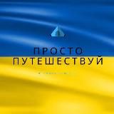 Просто Путешествуй