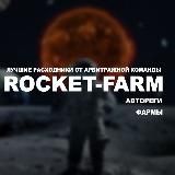 ROCKET FARM SHOP | АВТОРЕГИ | ФАРМЫ