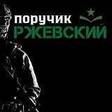 Поручик Ржевский 🫡