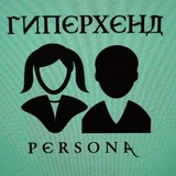 ГиперХенд "Персона" Сочи