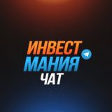 Инвестмания ЧАТ