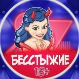 БЕССТЫЖИЕ 🔞