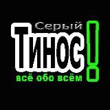 Серый Тинос