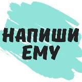 Напиши ему ...