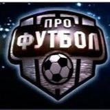PRO футбол