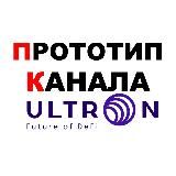 8 📡 ULTRON: ПРОТОТИП КАНАЛА V0.3