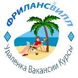 ФРИЛАНСВИЛЛ | Вакансии | Удалёнка | Курсы