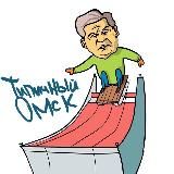 ТИПИЧНЫЙ ОМСК