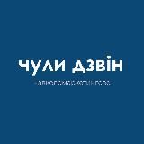 чули дзвін. навколомаркетингове