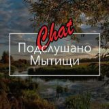 ЧАТ | Мытищ 💬