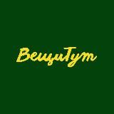 ВещиТут
