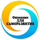 🔹Описание «для саморазвития»🔹