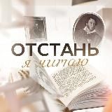 Отстань, я читаю - 📚обзоры книг 🍿и фильмов