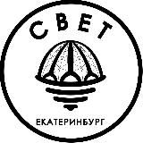 СВЕТ💡Екатеринбург