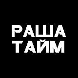 РАША ТАЙМ | НОВОСТИ