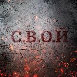 С.В.О.Й | Илай и Свой
