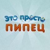 это просто пипец