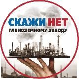 СКАЖИ НЕТ глинозёмному заводу