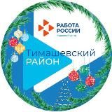 Центр занятости Тимашевского района