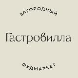Гастровилла