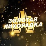Золотая Лихорадка
