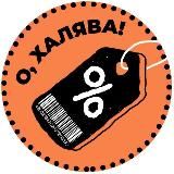 Халява - Скидки - Промокоды