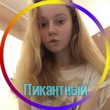 "Пикантный"