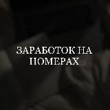 ЗАРАБОТОК НА НОМЕРАХ