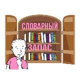 Словарный Запас