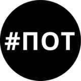 #ПОТ | Просто Обычный Трейдер