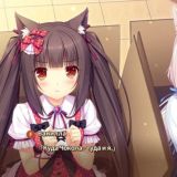 NEKOPARA - часть 1