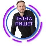 Telega пишет...