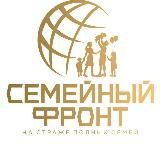 Семейный Фронт semfront