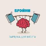Брэйни | Зарядка для мозга