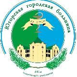 Югорская городская больница