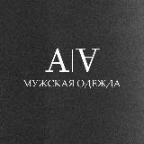 A|Ɐ МУЖСКАЯ ОДЕЖДА | ОМСК