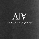 A|Ɐ МУЖСКАЯ ОДЕЖДА | ОМСК